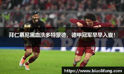 拜仁慕尼黑血洗多特蒙德，德甲冠军早早入囊！