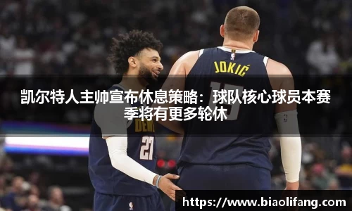 凯尔特人主帅宣布休息策略：球队核心球员本赛季将有更多轮休