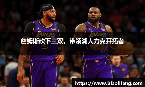 詹姆斯砍下三双，带领湖人力克开拓者