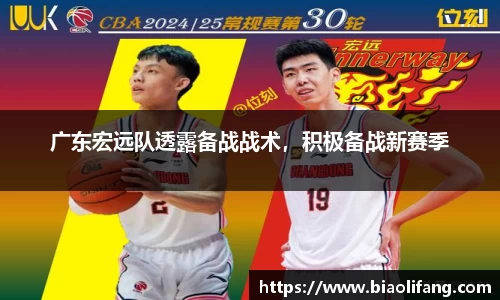 广东宏远队透露备战战术，积极备战新赛季