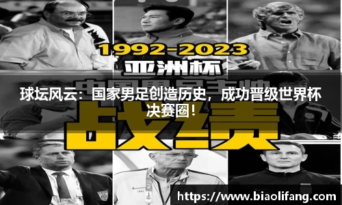 球坛风云：国家男足创造历史，成功晋级世界杯决赛圈！