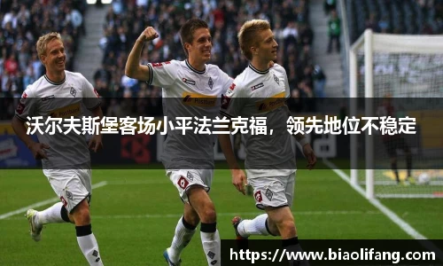 沃尔夫斯堡客场小平法兰克福，领先地位不稳定