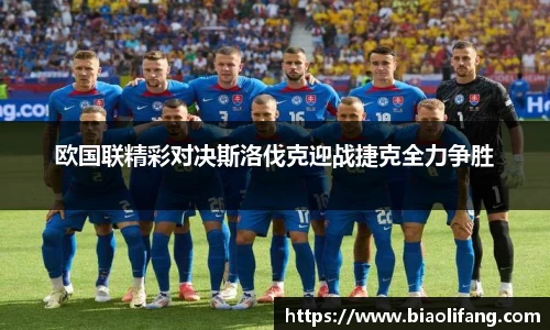 欧国联精彩对决斯洛伐克迎战捷克全力争胜