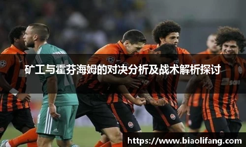矿工与霍芬海姆的对决分析及战术解析探讨