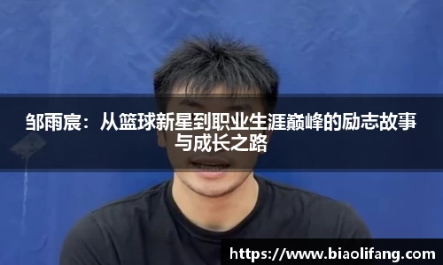 邹雨宸：从篮球新星到职业生涯巅峰的励志故事与成长之路
