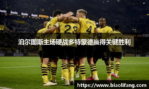 泊尔图斯主场硬战多特蒙德赢得关键胜利
