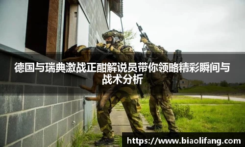 德国与瑞典激战正酣解说员带你领略精彩瞬间与战术分析