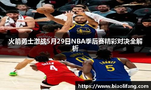 火箭勇士激战5月29日NBA季后赛精彩对决全解析