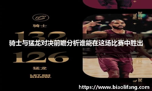 骑士与猛龙对决前瞻分析谁能在这场比赛中胜出
