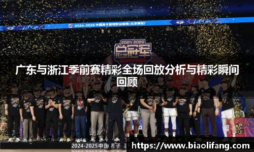 广东与浙江季前赛精彩全场回放分析与精彩瞬间回顾