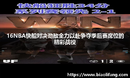 16NBA快船对决劲敌全力以赴争夺季后赛席位的精彩战役