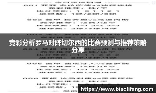 竞彩分析罗马对阵切尔西的比赛预测与推荐策略分享
