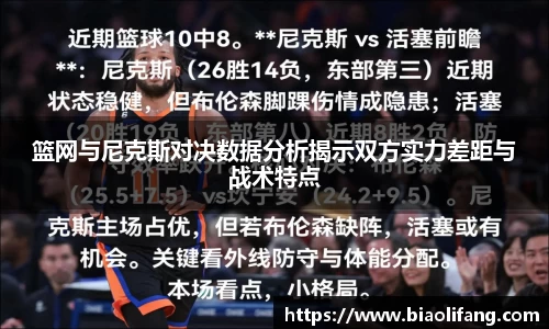 篮网与尼克斯对决数据分析揭示双方实力差距与战术特点