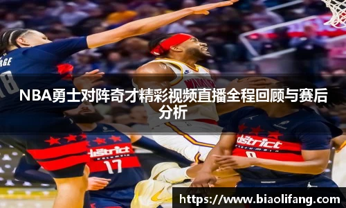 NBA勇士对阵奇才精彩视频直播全程回顾与赛后分析