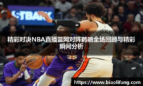 精彩对决NBA直播篮网对阵鹈鹕全场回顾与精彩瞬间分析