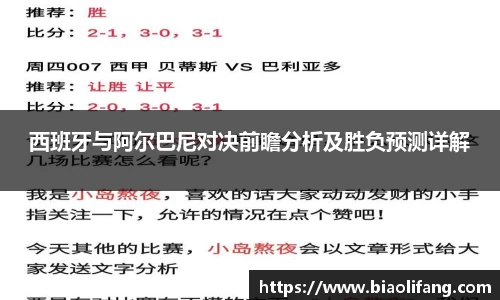 西班牙与阿尔巴尼对决前瞻分析及胜负预测详解