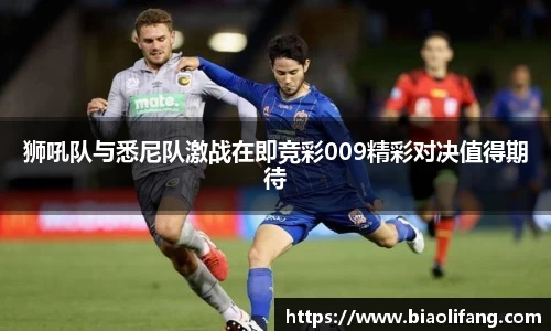 狮吼队与悉尼队激战在即竞彩009精彩对决值得期待