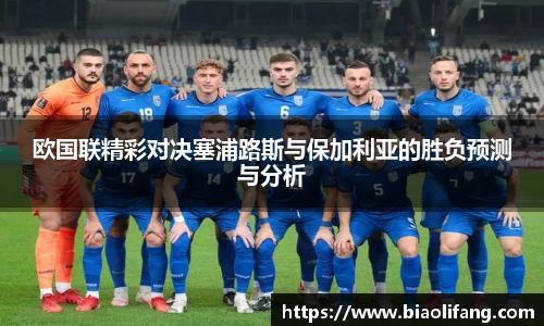 欧国联精彩对决塞浦路斯与保加利亚的胜负预测与分析