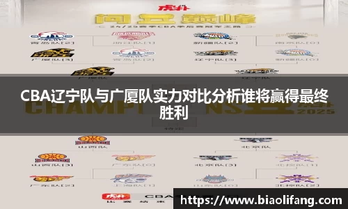 CBA辽宁队与广厦队实力对比分析谁将赢得最终胜利