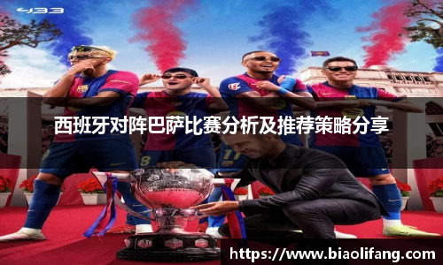 西班牙对阵巴萨比赛分析及推荐策略分享