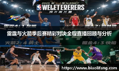 雷霆与火箭季后赛精彩对决全程直播回顾与分析
