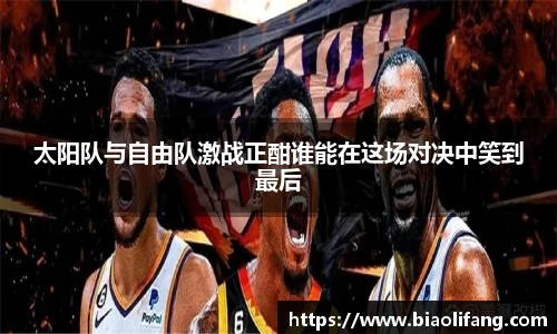 太阳队与自由队激战正酣谁能在这场对决中笑到最后