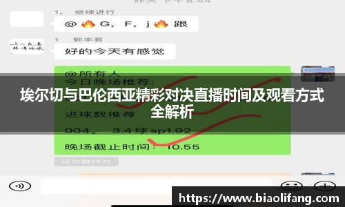 埃尔切与巴伦西亚精彩对决直播时间及观看方式全解析