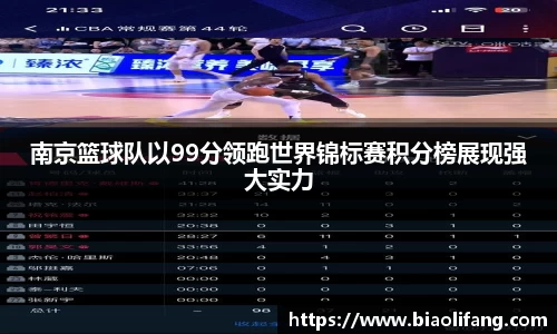 南京篮球队以99分领跑世界锦标赛积分榜展现强大实力
