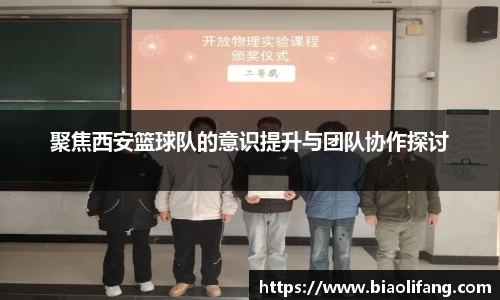 聚焦西安篮球队的意识提升与团队协作探讨