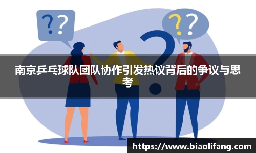 南京乒乓球队团队协作引发热议背后的争议与思考