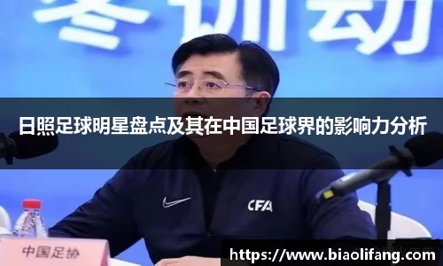 日照足球明星盘点及其在中国足球界的影响力分析