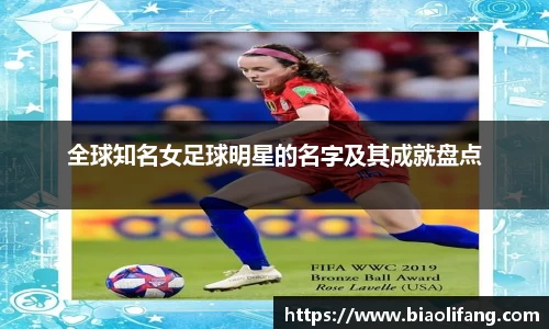全球知名女足球明星的名字及其成就盘点