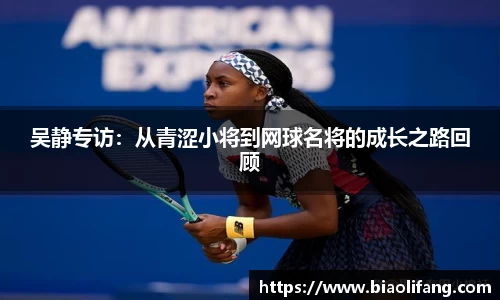 吴静专访：从青涩小将到网球名将的成长之路回顾
