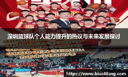 深圳篮球队个人能力提升的热议与未来发展探讨
