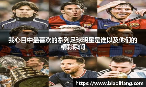 我心目中最喜欢的系列足球明星是谁以及他们的精彩瞬间