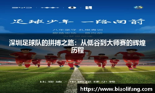 深圳足球队的拼搏之路：从低谷到大师赛的辉煌历程