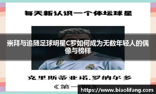 崇拜与追随足球明星C罗如何成为无数年轻人的偶像与榜样